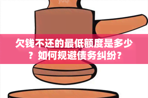 欠钱不还的更低额度是多少？如何规避债务纠纷？