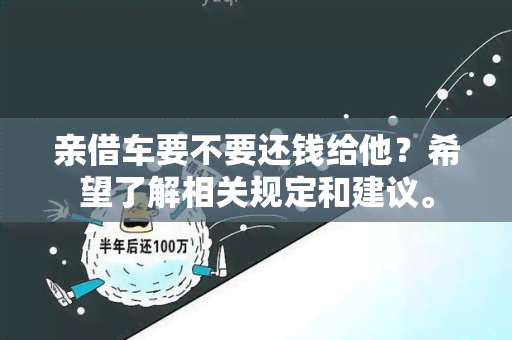 亲借车要不要还钱给他？希望了解相关规定和建议。