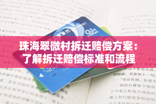 珠海翠微村拆迁赔偿方案：了解拆迁赔偿标准和流程