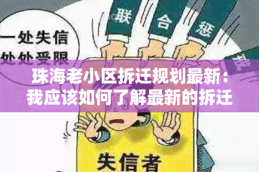 珠海老小区拆迁规划最新：我应该如何了解最新的拆迁信息？