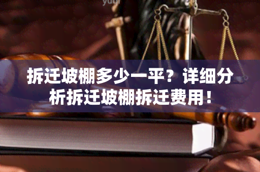 拆迁坡棚多少一平？详细分析拆迁坡棚拆迁费用！