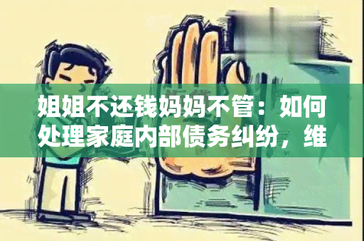 姐姐不还钱妈妈不管：如何处理家庭内部债务纠纷，维护亲情关系？