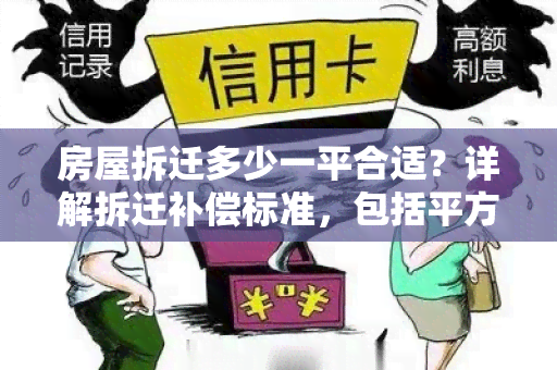 房屋拆迁多少一平合适？详解拆迁补偿标准，包括平方米、平米赔偿！