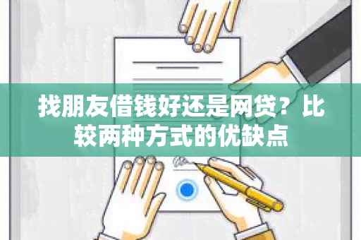 找朋友借钱好还是网贷？比较两种方式的优缺点