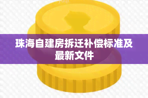 珠海自建房拆迁补偿标准及最新文件