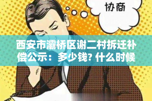 西安市灞桥区谢二村拆迁补偿公示：多少钱? 什么时候拆迁？