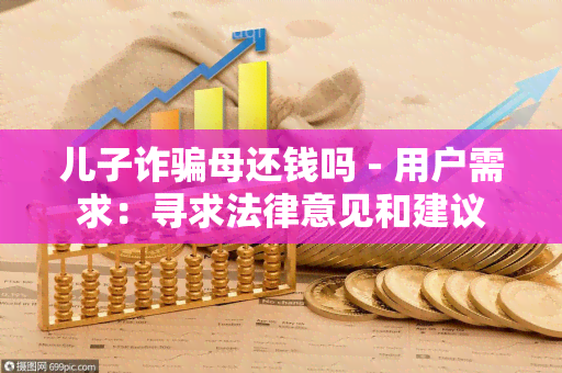 儿子诈母还钱吗 - 用户需求：寻求法律意见和建议