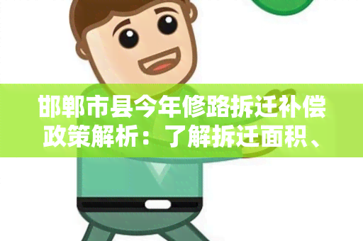 邯郸市县今年修路拆迁补偿政策解析：了解拆迁面积、补偿标准及流程！