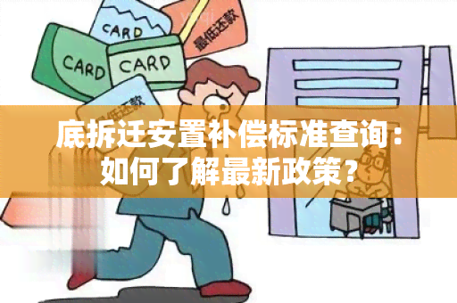 底拆迁安置补偿标准查询：如何了解最新政策？