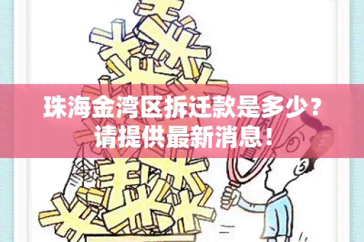 珠海金湾区拆迁款是多少？请提供最新消息！