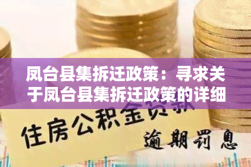 凤台县集拆迁政策：寻求关于凤台县集拆迁政策的详细信息