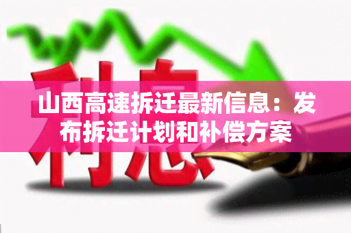 山西高速拆迁最新信息：发布拆迁计划和补偿方案