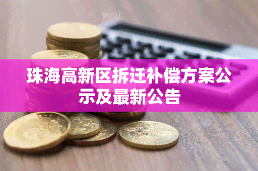 珠海高新区拆迁补偿方案公示及最新公告