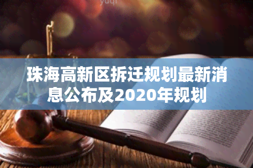 珠海高新区拆迁规划最新消息公布及2020年规划