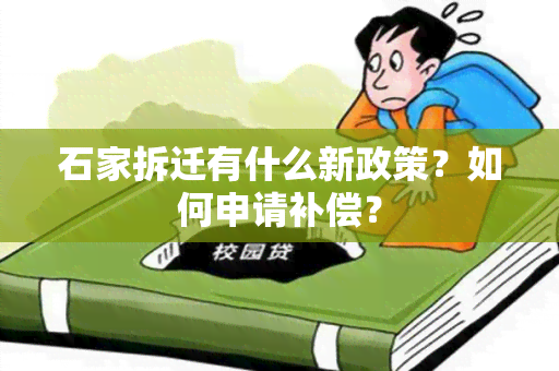 石家拆迁有什么新政策？如何申请补偿？