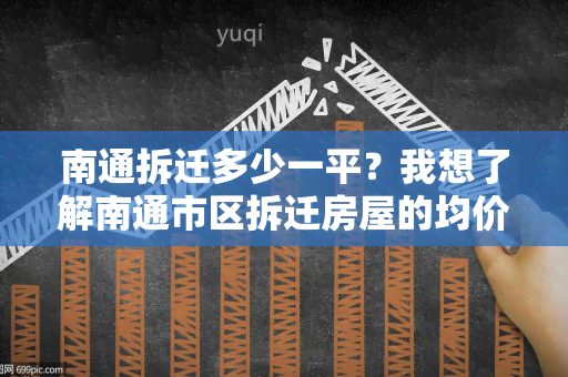 南通拆迁多少一平？我想了解南通市区拆迁房屋的均价及政策规定。