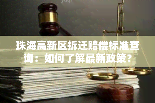 珠海高新区拆迁赔偿标准查询：如何了解最新政策？