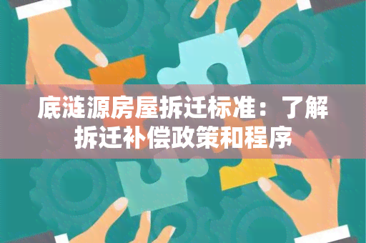 底涟源房屋拆迁标准：了解拆迁补偿政策和程序