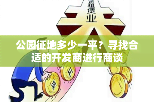 公园征地多少一平？寻找合适的开发商进行商谈