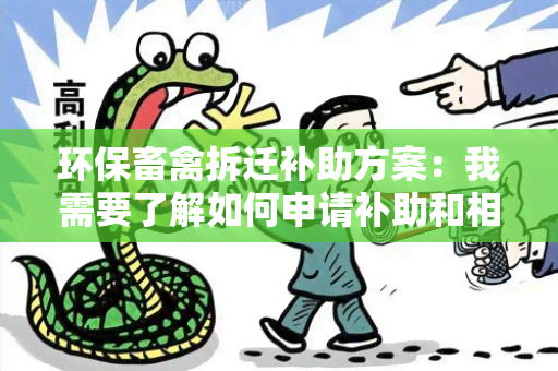 环保畜禽拆迁补助方案：我需要了解如何申请补助和相关政策要求