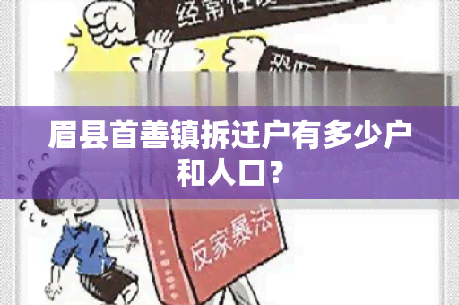 眉县首善镇拆迁户有多少户和人口？