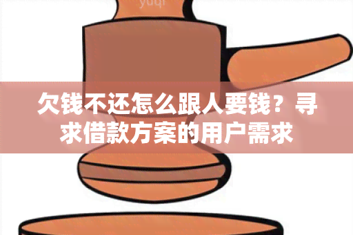 欠钱不还怎么跟人要钱？寻求借款方案的用户需求