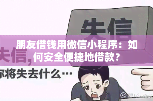 朋友借钱用微信小程序：如何安全便捷地借款？