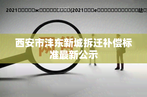 西安市沣东新城拆迁补偿标准最新公示