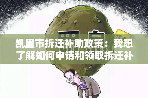 凯里市拆迁补助政策：我想了解如何申请和领取拆迁补助款？