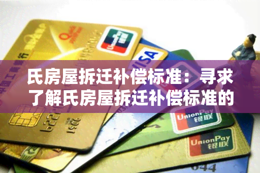 氏房屋拆迁补偿标准：寻求了解氏房屋拆迁补偿标准的详细信息