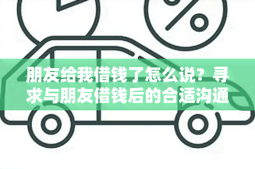 朋友给我借钱了怎么说？寻求与朋友借钱后的合适沟通方式