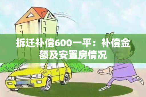 拆迁补偿600一平：补偿金额及安置房情况