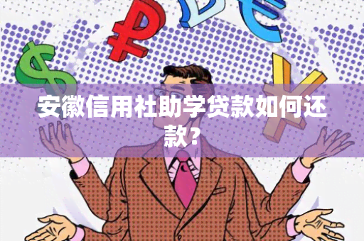 安徽信用社助学贷款如何还款？