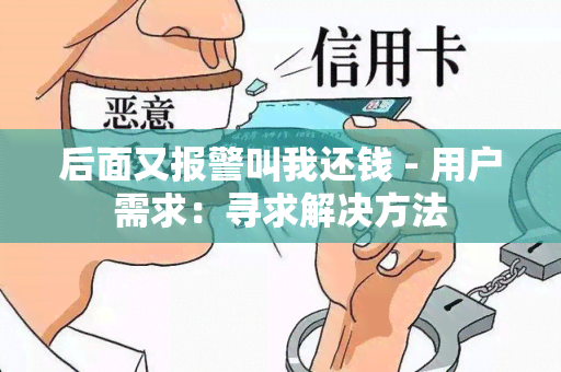 后面又报警叫我还钱 - 用户需求：寻求解决方法