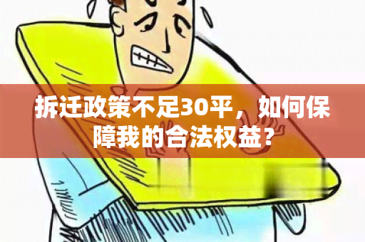 拆迁政策不足30平，如何保障我的合法权益？