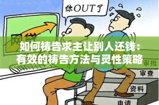 如何祷告求主让别人还钱：有效的祷告方法与灵性策略