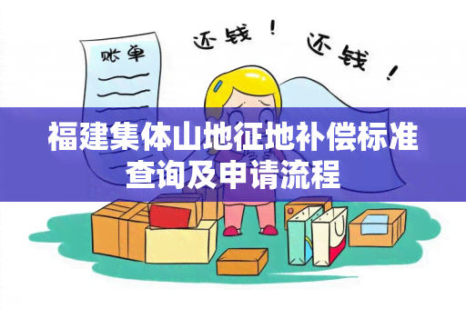 福建集体山地征地补偿标准查询及申请流程