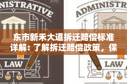 东市新禾大道拆迁赔偿标准详解: 了解拆迁赔偿政策，保障您的权益