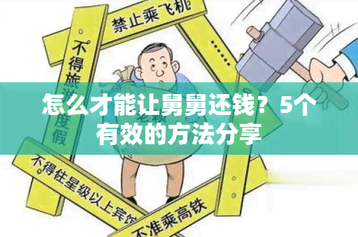 怎么才能让舅舅还钱？5个有效的方法分享