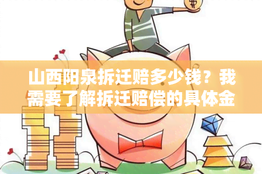 山西阳泉拆迁赔多少钱？我需要了解拆迁赔偿的具体金额信息