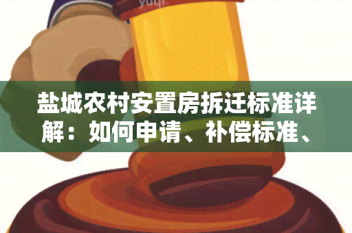 盐城农村安置房拆迁标准详解：如何申请、补偿标准、装修要求等