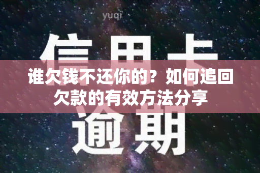 谁欠钱不还你的？如何追回欠款的有效方法分享