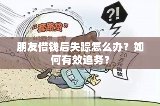 朋友借钱后失踪怎么办？如何有效追务？