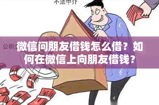 微信问朋友借钱怎么借？如何在微信上向朋友借钱？