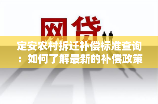 定安农村拆迁补偿标准查询：如何了解最新的补偿政策？