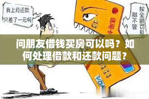 问朋友借钱买房可以吗？如何处理借款和还款问题？