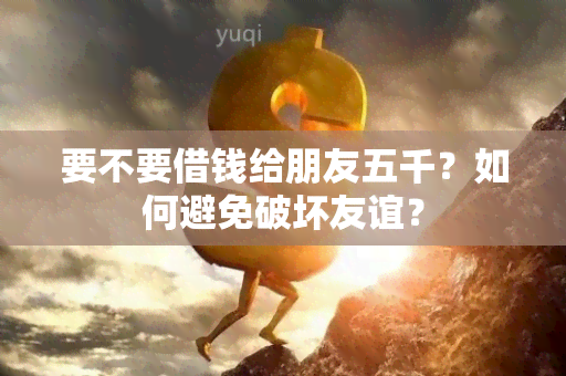 要不要借钱给朋友五千？如何避免破坏友谊？