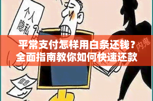 平常支付怎样用白条还钱？全面指南教你如何快速还款！