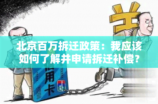 北京百万拆迁政策：我应该如何了解并申请拆迁补偿？