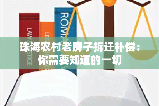 珠海农村老房子拆迁补偿：你需要知道的一切